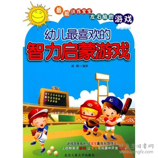 幼儿园最喜欢的智力启蒙游戏