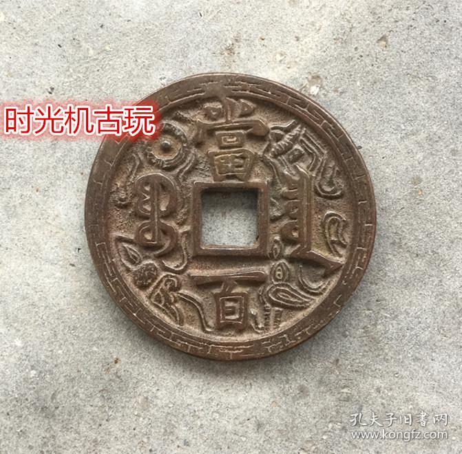 古币铜钱收藏方口铜钱咸丰元宝当百雕花咸丰元宝当百实物拍摄