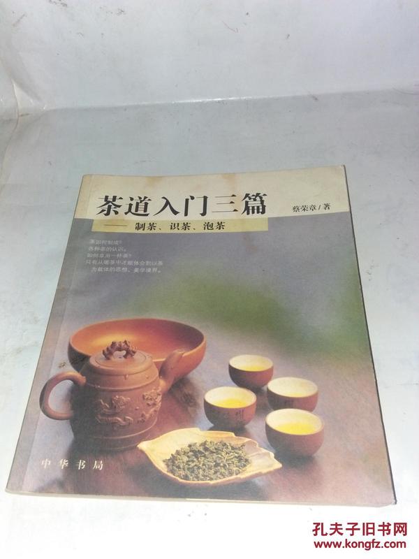 茶道入门三篇--制茶,识茶,泡茶_蔡荣章