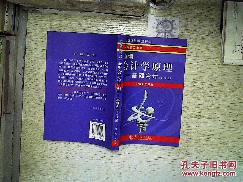 新编会计学原理:基础会计(第14版.