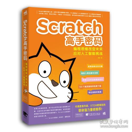Scratch高手密码:编程思维改变未来--应对人工