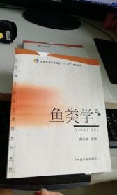 鱼类学 作者 谢从新 编 / 中国农业出版社