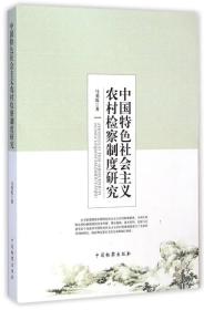 全新正版图书 中国社会主义农村检察制度研究 马勇霞
