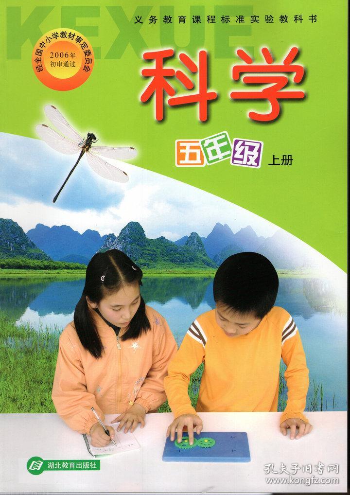 封面瑕疵正版鄂教版 小学5五年级上册科学书课本湖北教育出版社