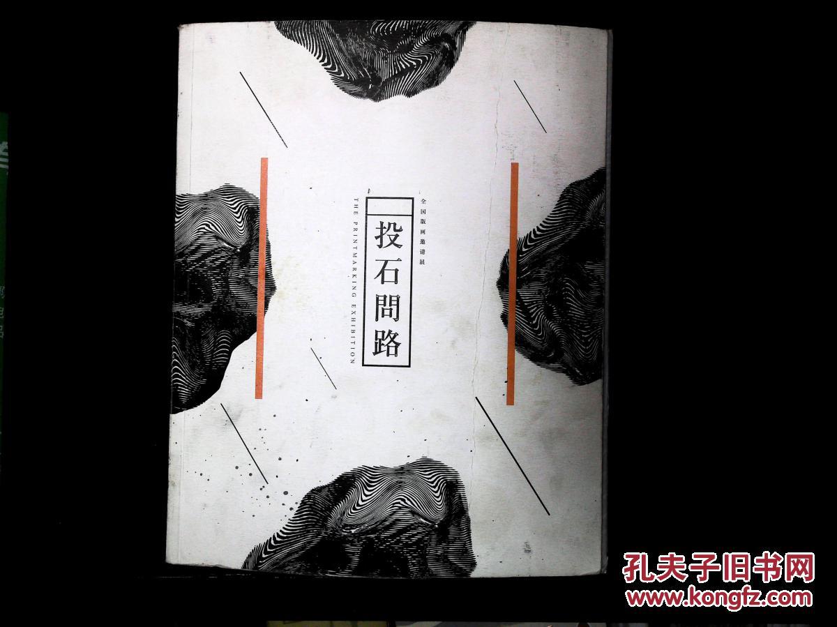 投石问路全国版画邀请展