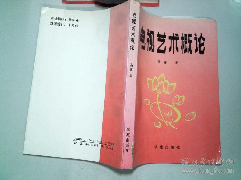 艺术学概论艺术起源_《艺术学概论》彭吉象艺术对人文素养的影响和作用_电视艺术概论