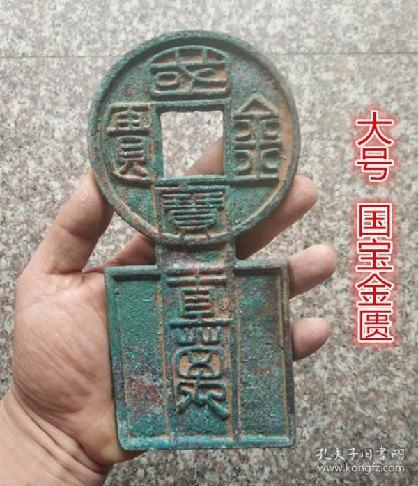 古币收藏王莽钱币国宝金匮直万大号国宝金匮实物拍摄
