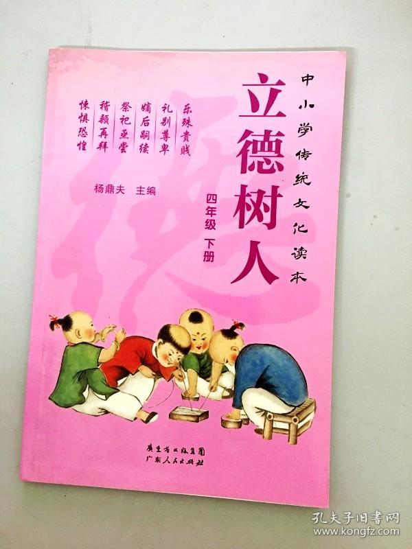 dr108574 立德树人 四年级 下册 中小学传统文化读本