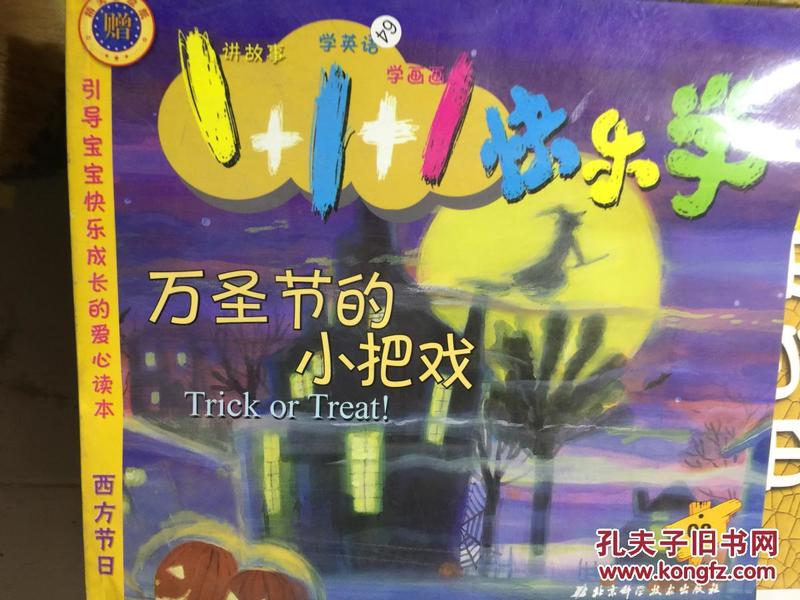 万圣节的 小把戏
