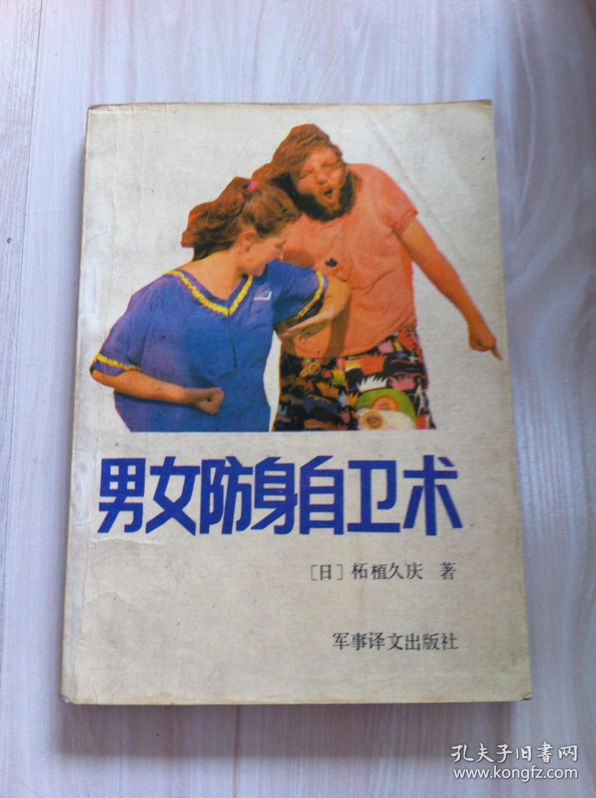 男女防身自卫术