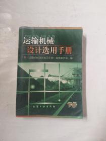 运输机械设计选用手册