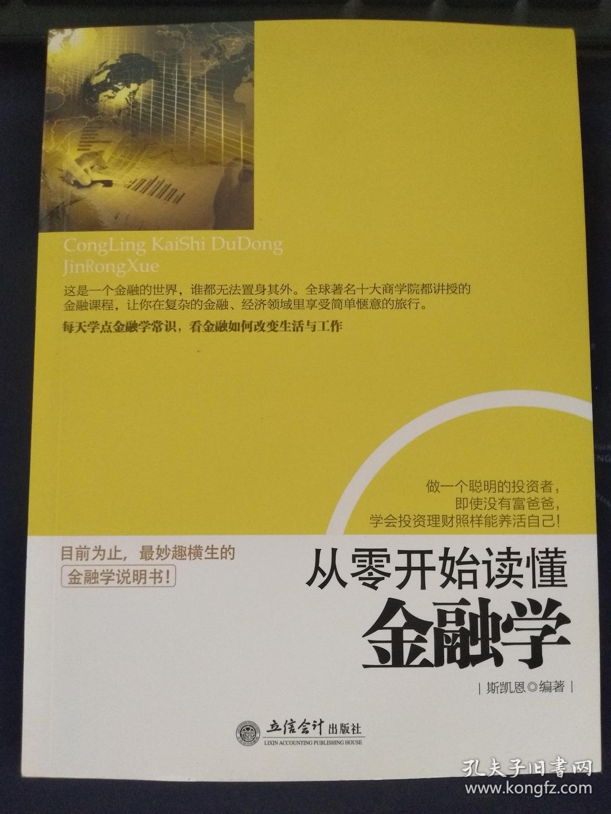 从零开始读懂金融学