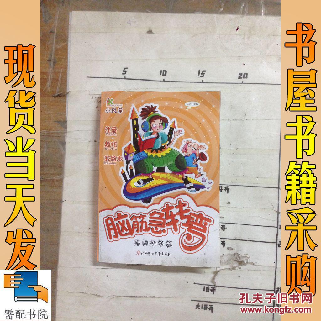 脑筋急转弯:趣问妙答篇 [11~14岁]