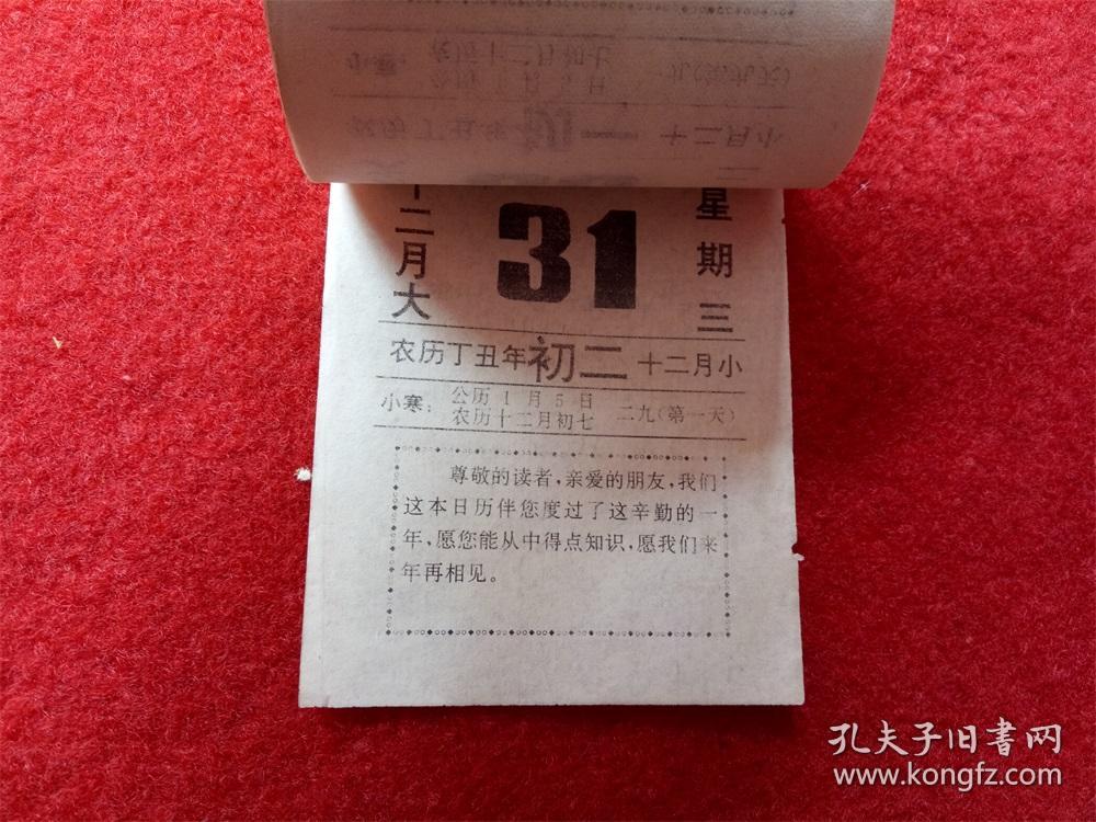 怀旧收藏台历日历《1997年72开知识日历》河北沧县产