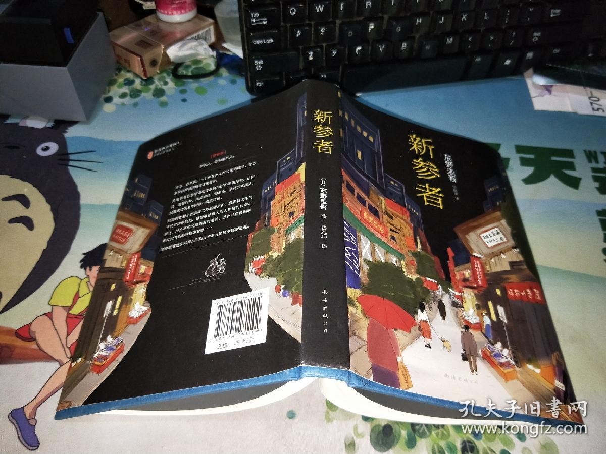 新参者[日]东野圭吾 著;岳远坤 译)_简介_价格_小说书籍_孔网