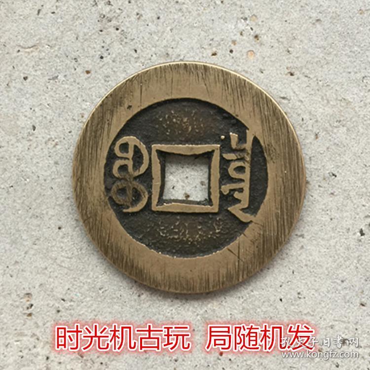 古币铜钱收藏复古铜钱乾隆通宝黄亮币局随机发包浆随机发