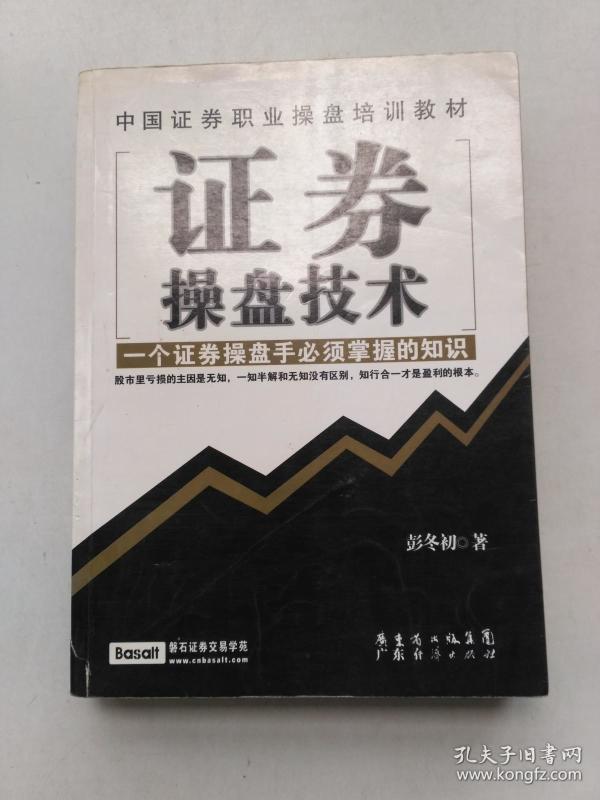 证券操盘技术(中国证券职业操盘培训教材)