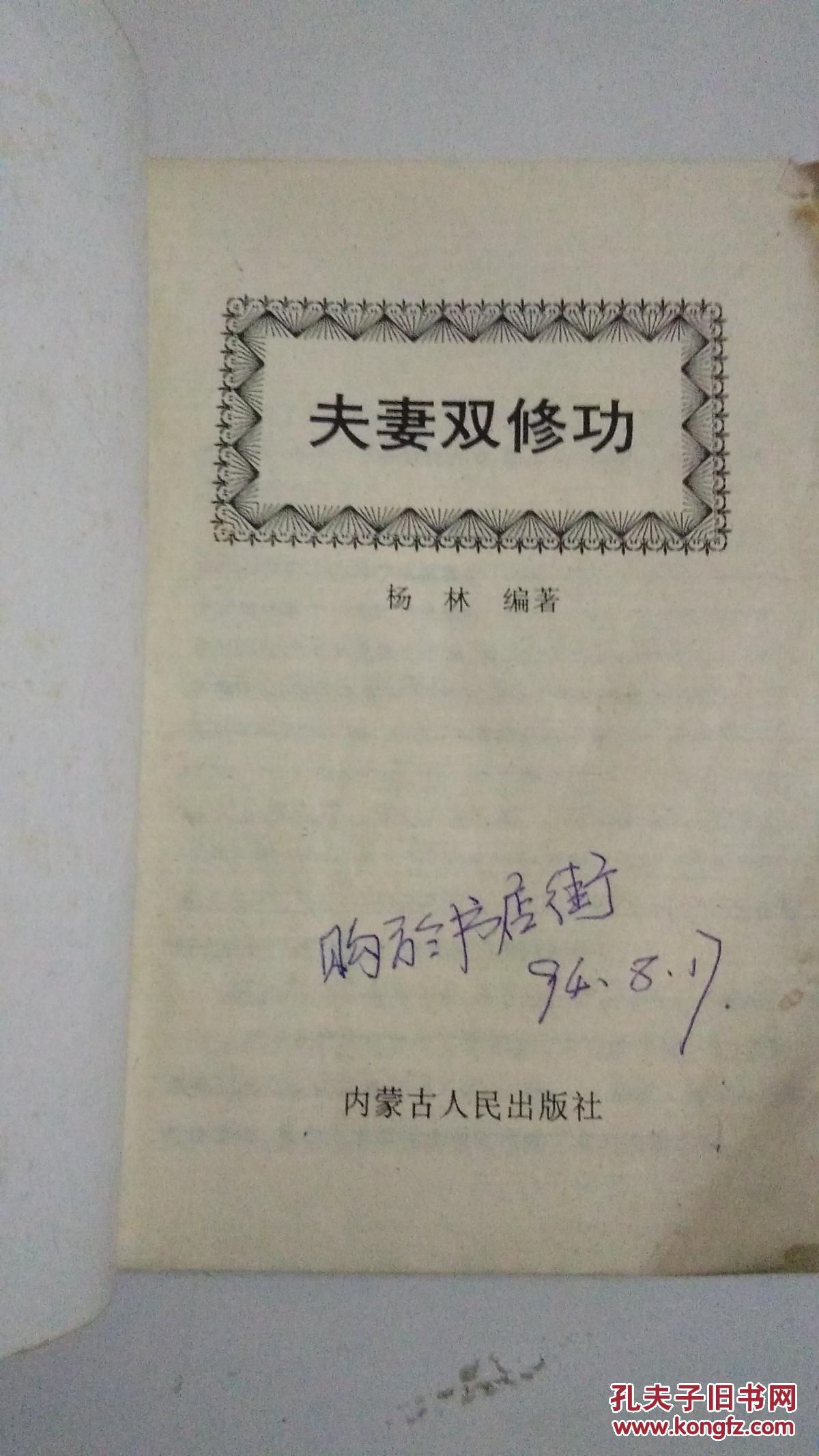 夫妻双修功