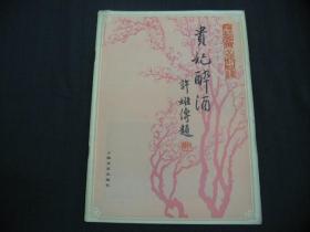 贵妃醉酒京剧简谱_贵妃醉酒京剧唱词简谱(2)
