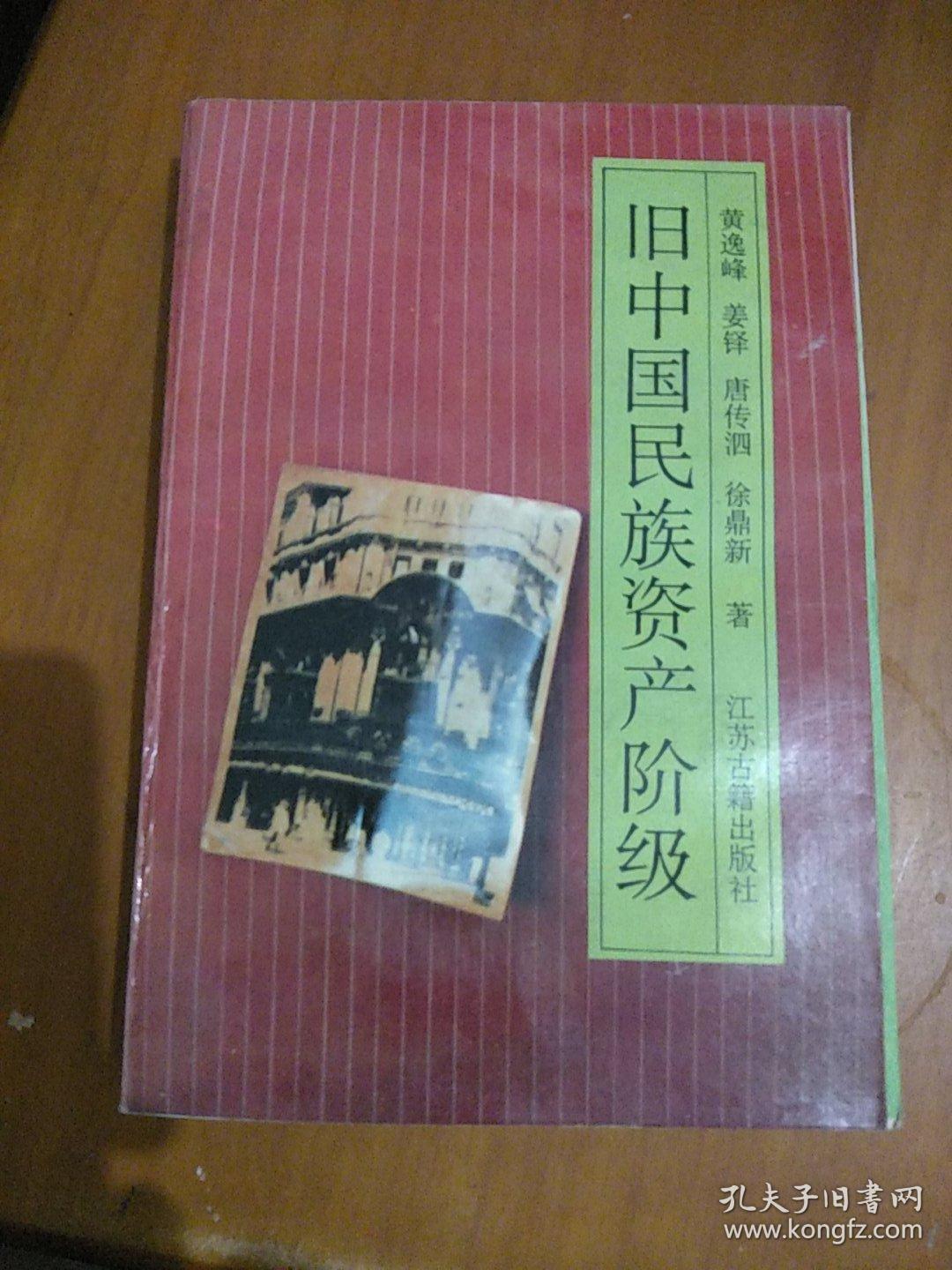 旧中国民族资产阶级