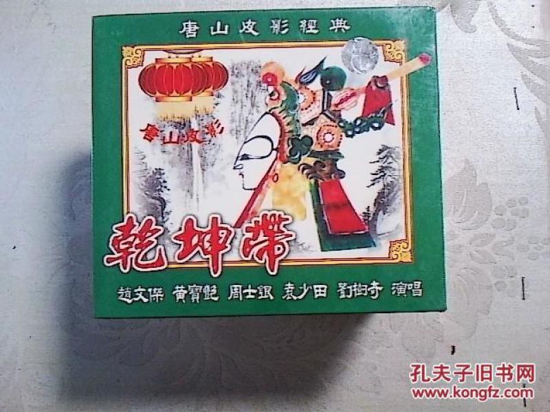 皮影光盘 唐山皮影经典--乾坤带(2碟,未开封)_众