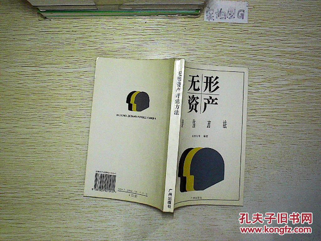 【图】无形资产评估方法._广州出版社