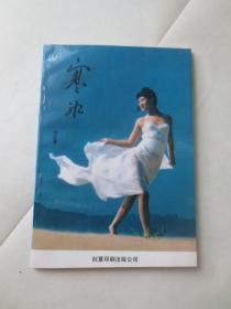 青年女作家 刘云 签名本《寒冰》