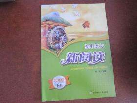 初中语文 新阅读 九年级下册