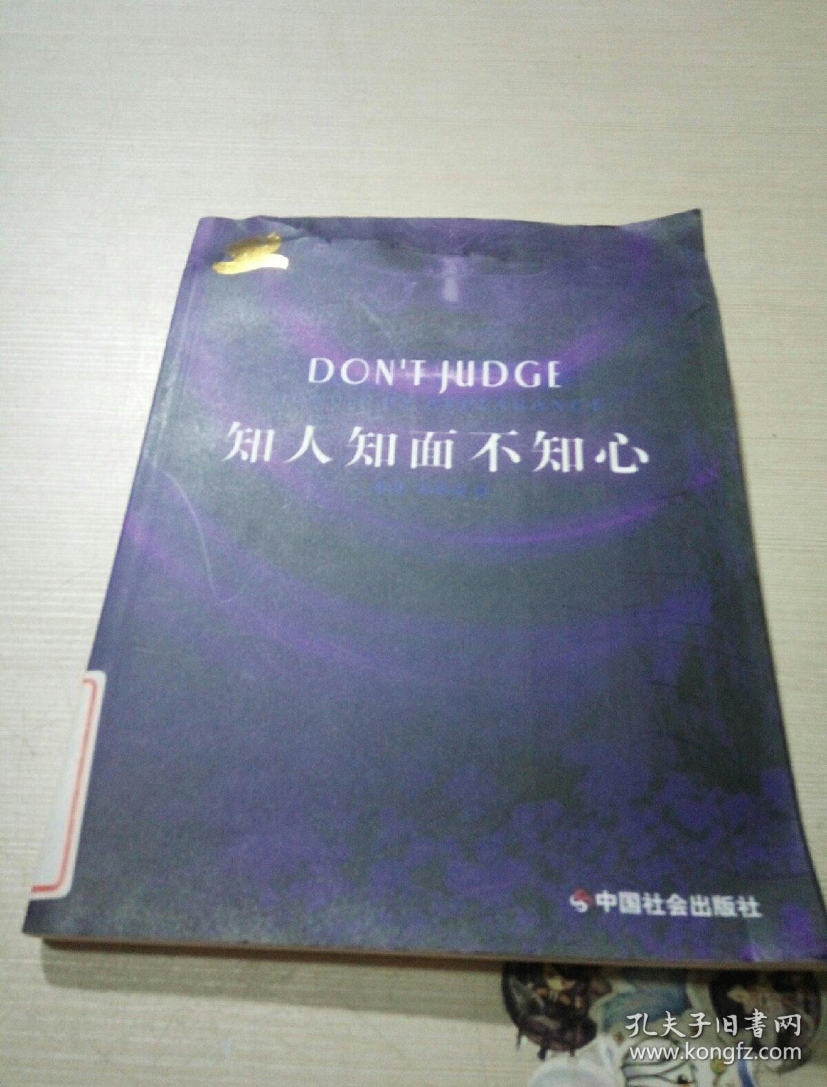知人口面不知心下一句_知人知面不知心