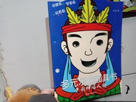 多元乐趣面具书 中国神话人物、