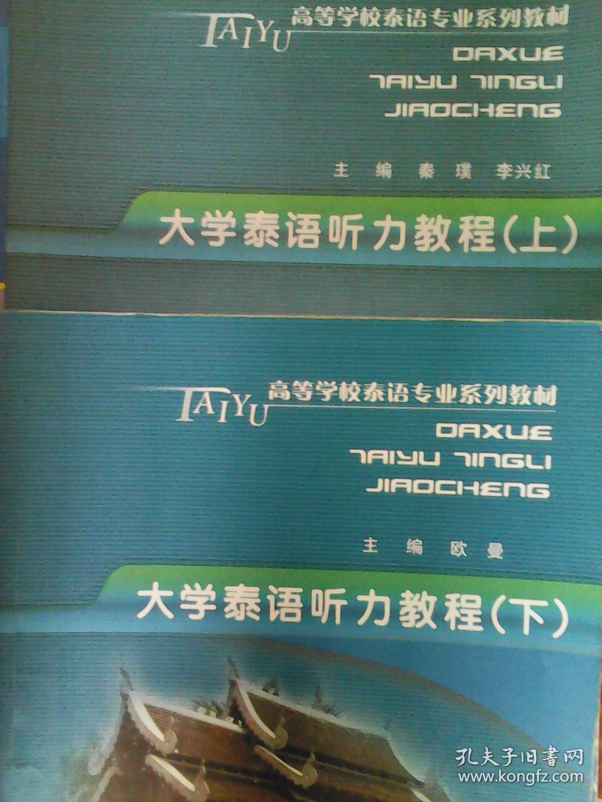 高等学校泰语专业系列教材:大学泰语听力教程