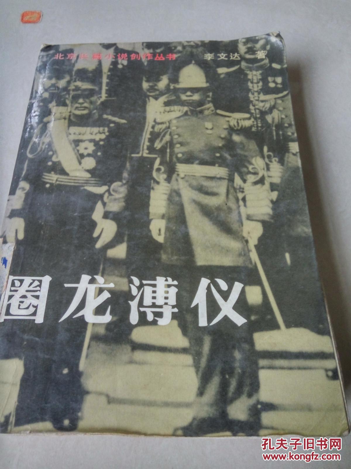 圈龙溥仪(一版一印)