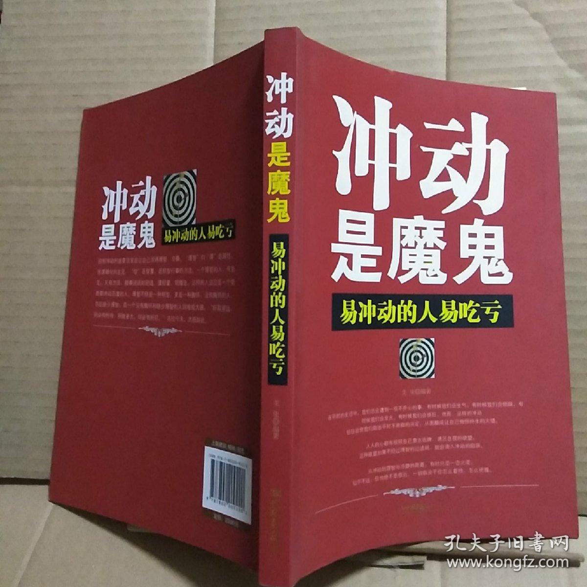 冲动是魔鬼:易冲动的人易吃亏