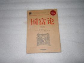 国富论 中国华侨出版社 AE6323