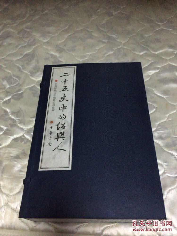 二十五史中的绍兴人