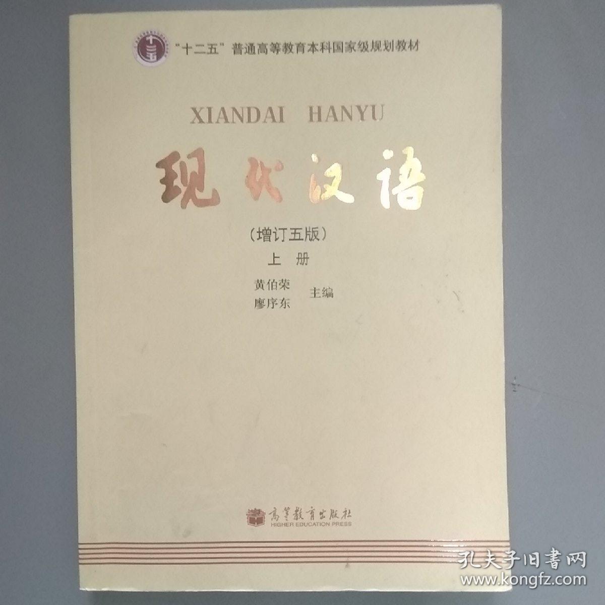 现代汉语 [增订五版](上)(黄伯荣,廖序东 主编)_简介