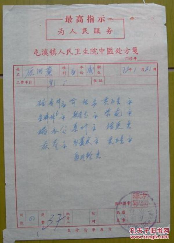 盖:中国药材公司安徽省徽州分公司永红中药门市部印章.病人庞汝廉