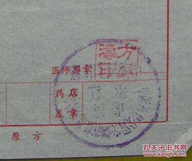 盖:中国药材公司安徽省徽州分公司永红中药门市部印章.病人庞汝廉