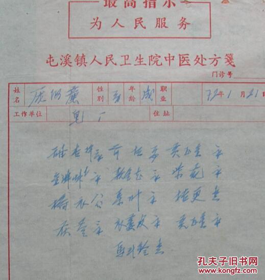 方咏涛药方,文革屯溪镇人民卫生院(今黄山市中医院)中医处方笺