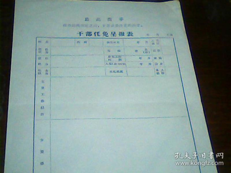 文革干部任免审批呈报表 空白 有语录