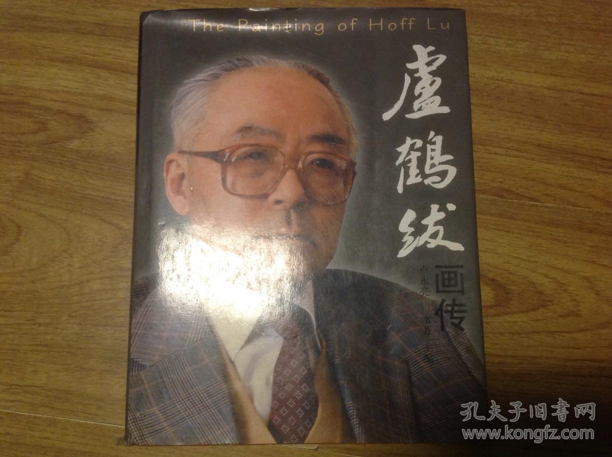 卢鹤绂画传(世界级物理大师,16开精装铜彩全为珍贵照片)