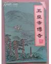 当阳文史（传说资料专辑 ）： 玉泉寺传奇 （关公与玉泉寺，李白与玉泉仙人掌茶，海瑞探玉泉，弥勒佛的传说，玉泉寺五百罗汉的故事，铁塔的传说，三尊佛像的传说，石狮子的来历，四大魔将）