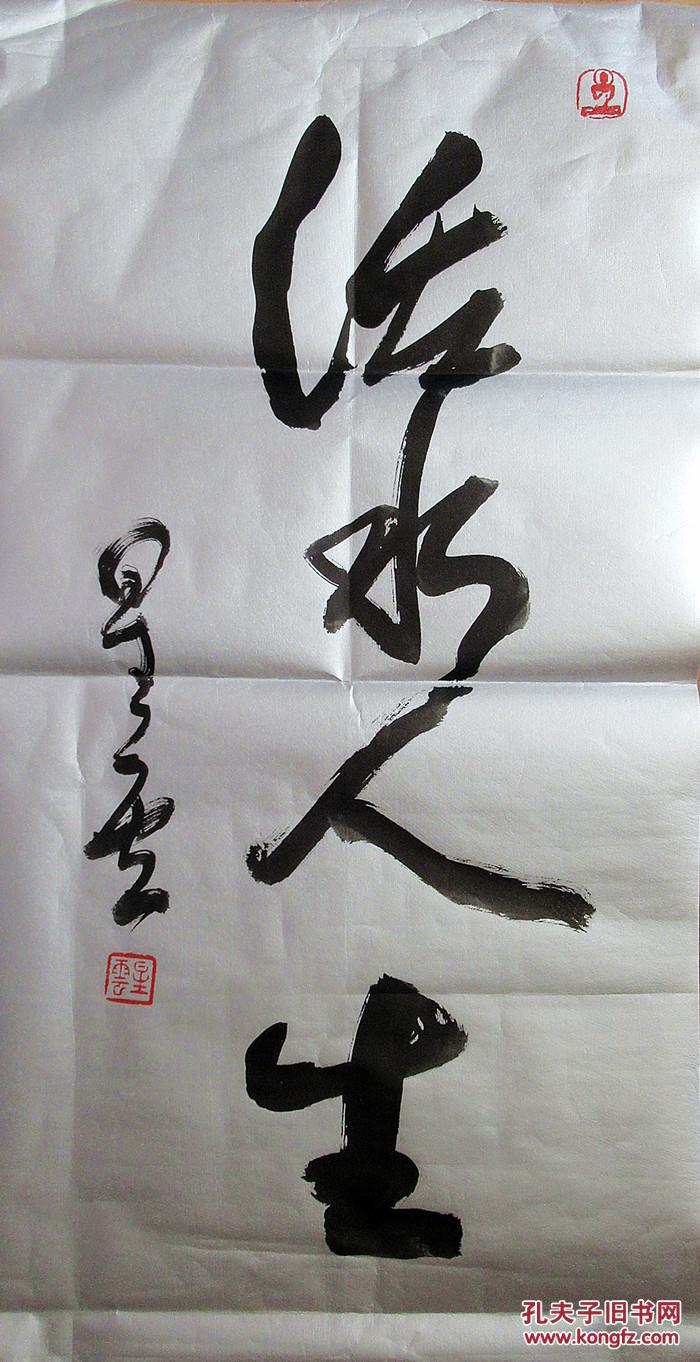 星云法师 活水人生 泥银行书书法作品