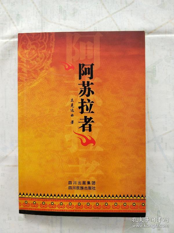 阿苏拉者(彝族毕摩文化研究专著)