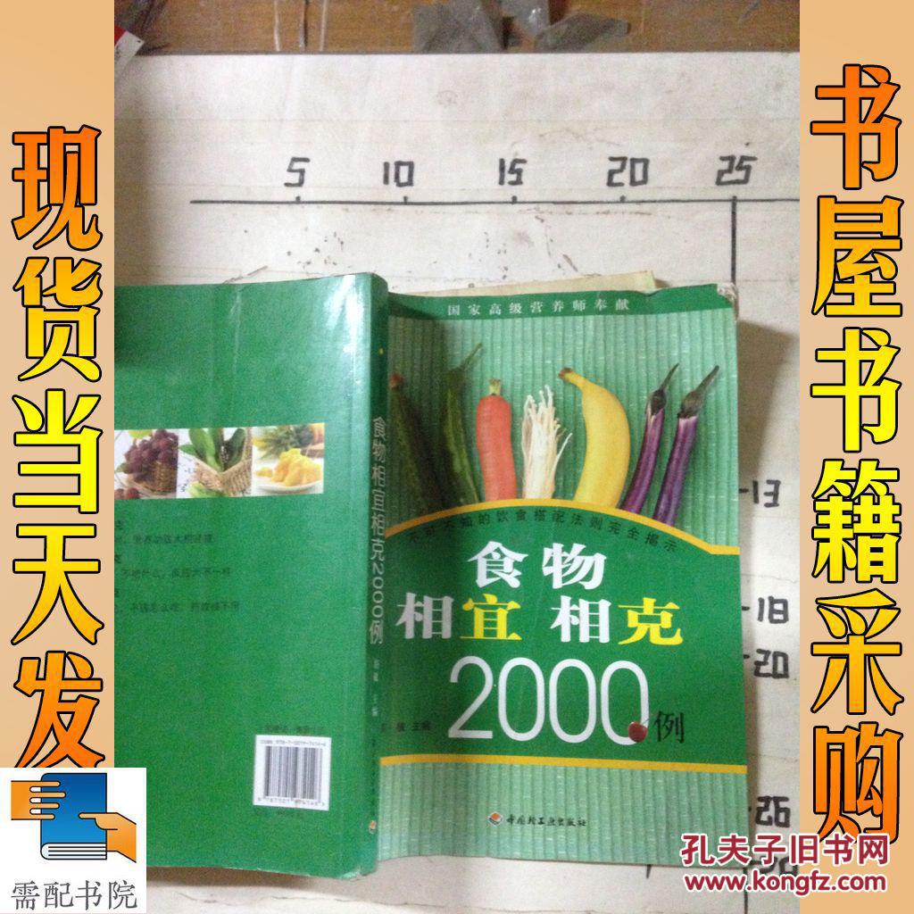 【图】食物相宜相克2000例_中国轻工业出版社