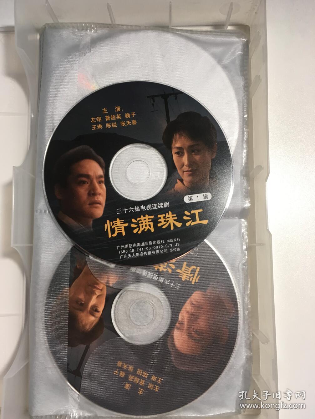 情满珠江 巍子 左翎 普超英 王琳 连续剧 vcd 电视剧 24碟