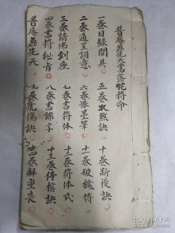 道教法本 b6059 福建陈法贞传《普庵先天书落忱符命》39筒子页