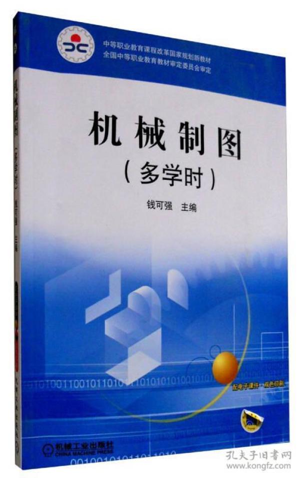 机械制图(多学时(钱可强 编)_简介_价格_教材教辅考试书籍_孔网