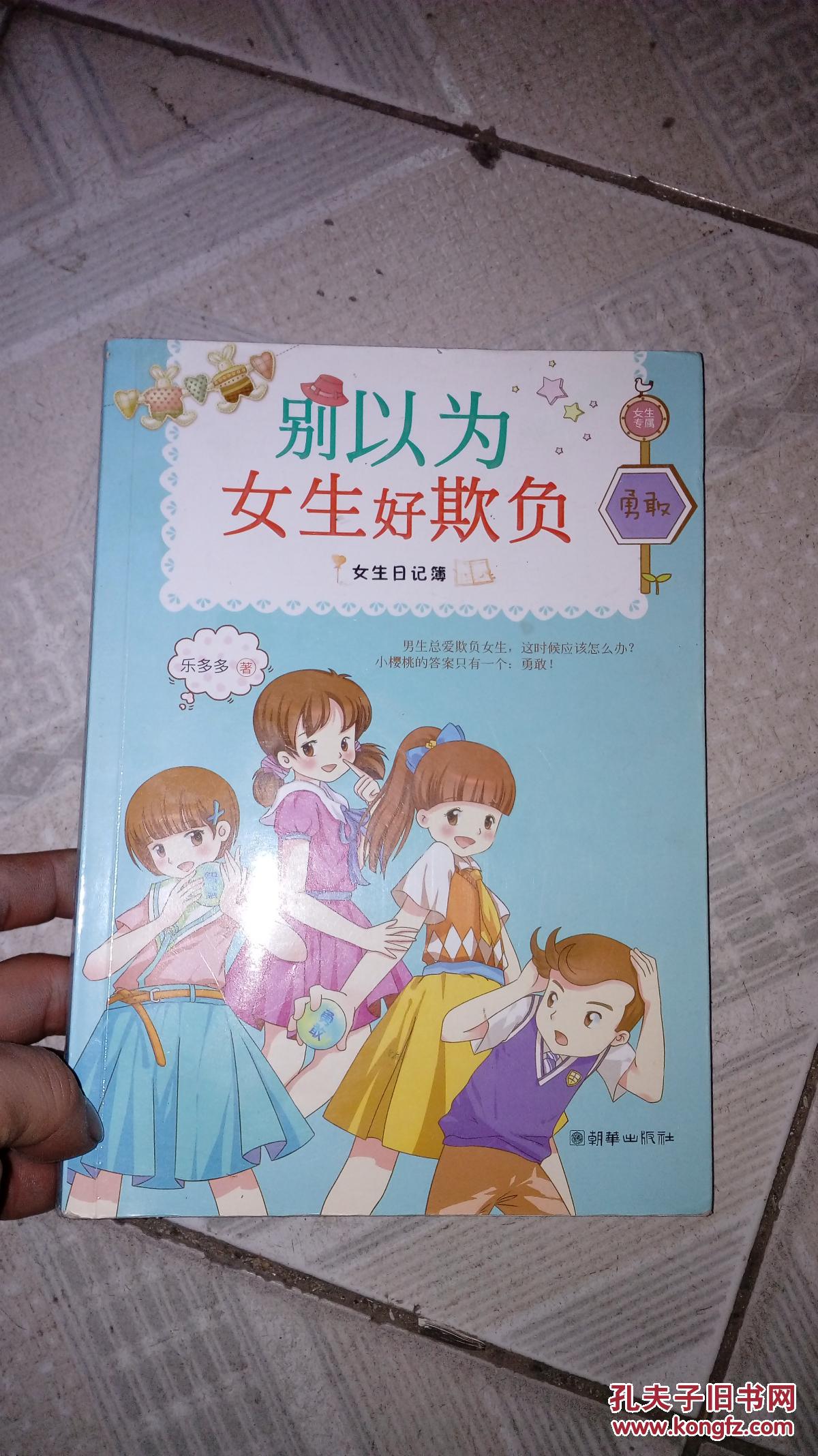 女生日记簿·勇敢-别以为女生好欺负