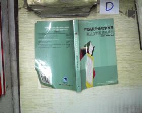 中国高校外语教学改革现状与发展策略研究
